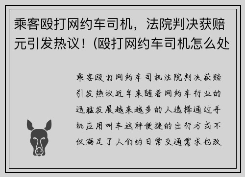 乘客殴打网约车司机，法院判决获赔元引发热议！(殴打网约车司机怎么处理)