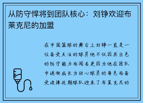 从防守悍将到团队核心：刘铮欢迎布莱克尼的加盟