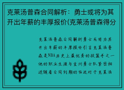 克莱汤普森合同解析：勇士或将为其开出年薪的丰厚报价(克莱汤普森得分)