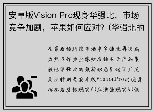 安卓版Vision Pro现身华强北，市场竞争加剧，苹果如何应对？(华强北的安卓二手机在哪个市场)