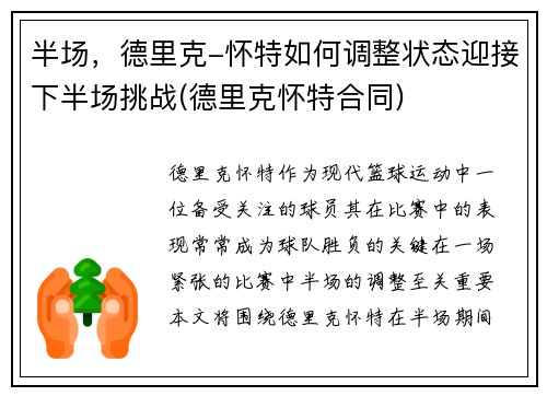 半场，德里克-怀特如何调整状态迎接下半场挑战(德里克怀特合同)