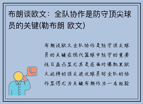 布朗谈欧文：全队协作是防守顶尖球员的关键(勒布朗 欧文)