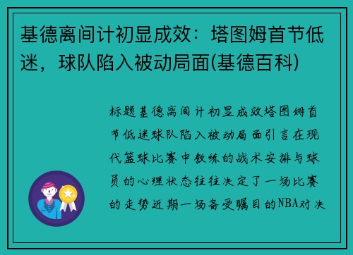 基德离间计初显成效：塔图姆首节低迷，球队陷入被动局面(基德百科)