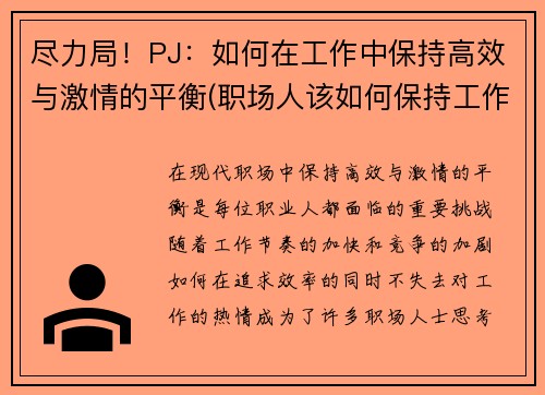 尽力局！PJ：如何在工作中保持高效与激情的平衡(职场人该如何保持工作激情)