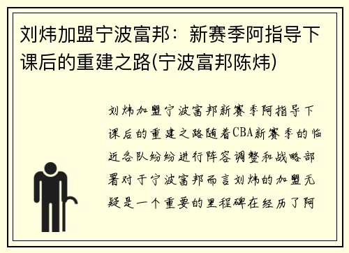 刘炜加盟宁波富邦：新赛季阿指导下课后的重建之路(宁波富邦陈炜)