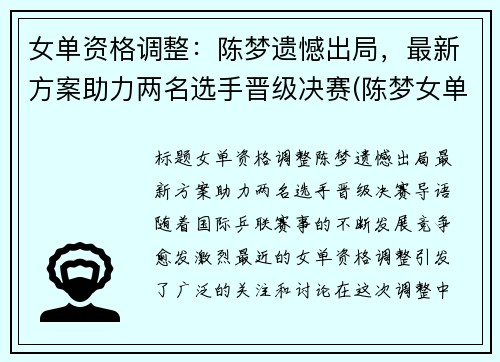 女单资格调整：陈梦遗憾出局，最新方案助力两名选手晋级决赛(陈梦女单夺冠多少奖金)