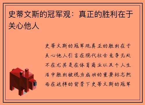 史蒂文斯的冠军观：真正的胜利在于关心他人