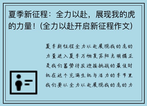 夏季新征程：全力以赴，展现我的虎的力量！(全力以赴开启新征程作文)