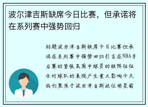 波尔津吉斯缺席今日比赛，但承诺将在系列赛中强势回归