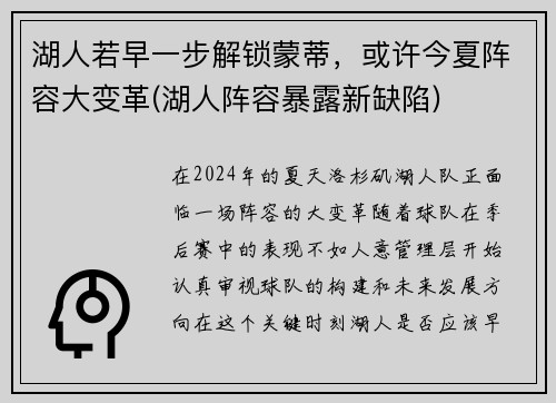 湖人若早一步解锁蒙蒂，或许今夏阵容大变革(湖人阵容暴露新缺陷)