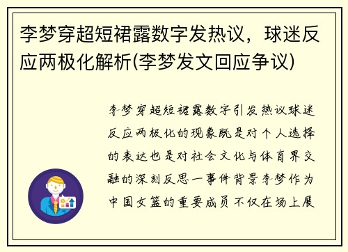 李梦穿超短裙露数字发热议，球迷反应两极化解析(李梦发文回应争议)