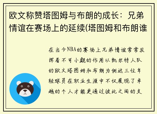 欧文称赞塔图姆与布朗的成长：兄弟情谊在赛场上的延续(塔图姆和布朗谁厉害)