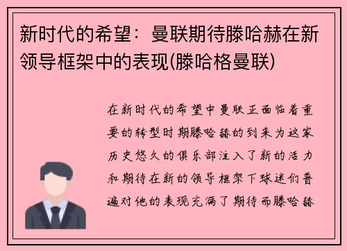 新时代的希望：曼联期待滕哈赫在新领导框架中的表现(滕哈格曼联)