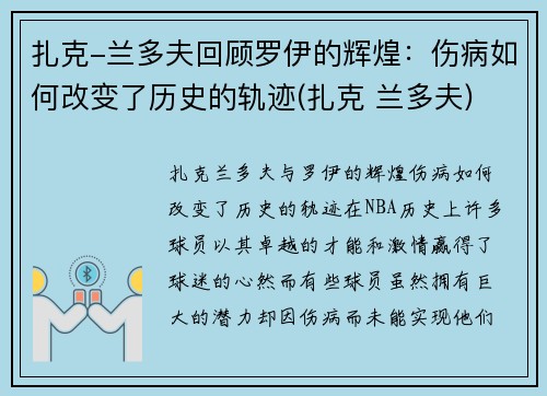 扎克-兰多夫回顾罗伊的辉煌：伤病如何改变了历史的轨迹(扎克 兰多夫)