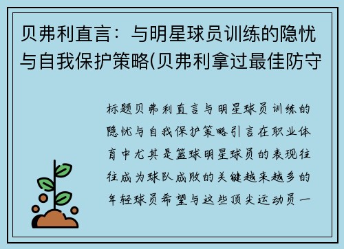 贝弗利直言：与明星球员训练的隐忧与自我保护策略(贝弗利拿过最佳防守球员吗)