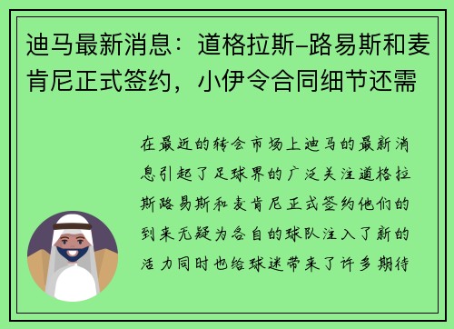 迪马最新消息：道格拉斯-路易斯和麦肯尼正式签约，小伊令合同细节还需进一步协商