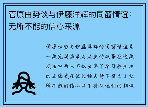 菅原由势谈与伊藤洋辉的同窗情谊：无所不能的信心来源