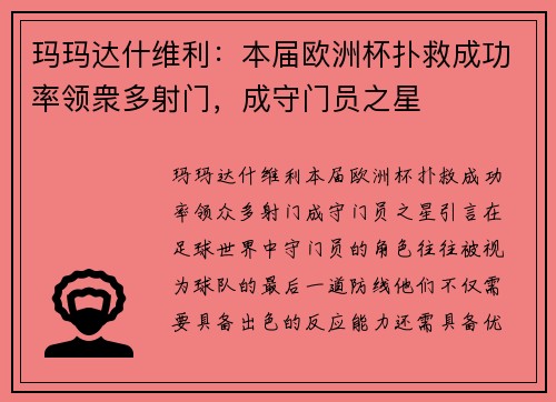 玛玛达什维利：本届欧洲杯扑救成功率领衆多射门，成守门员之星