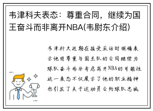 韦津科夫表态：尊重合同，继续为国王奋斗而非离开NBA(韦尉东介绍)