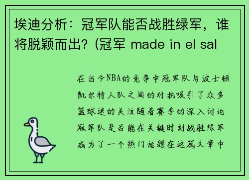 埃迪分析：冠军队能否战胜绿军，谁将脱颖而出？(冠军 made in el salvador)