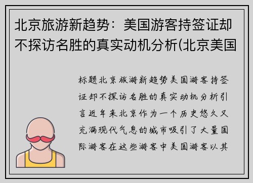 北京旅游新趋势：美国游客持签证却不探访名胜的真实动机分析(北京美国签证附近酒店)