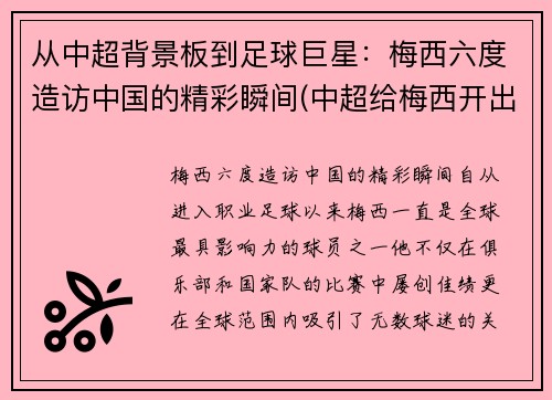 从中超背景板到足球巨星：梅西六度造访中国的精彩瞬间(中超给梅西开出的薪资)