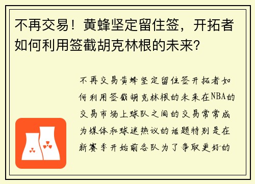 不再交易！黄蜂坚定留住签，开拓者如何利用签截胡克林根的未来？