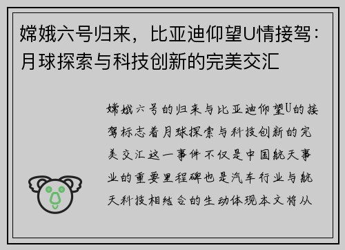 嫦娥六号归来，比亚迪仰望U情接驾：月球探索与科技创新的完美交汇