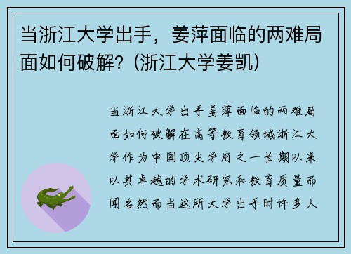 当浙江大学出手，姜萍面临的两难局面如何破解？(浙江大学姜凯)