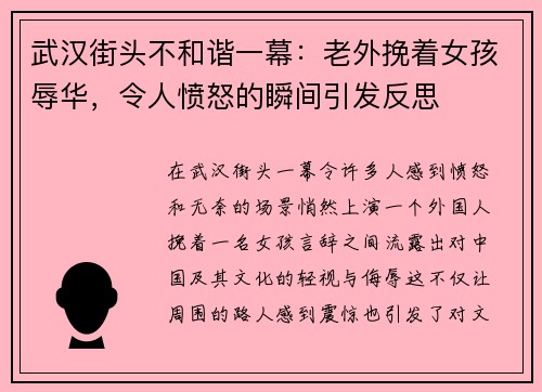 武汉街头不和谐一幕：老外挽着女孩辱华，令人愤怒的瞬间引发反思