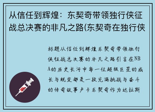 从信任到辉煌：东契奇带领独行侠征战总决赛的非凡之路(东契奇在独行侠打什么位置)