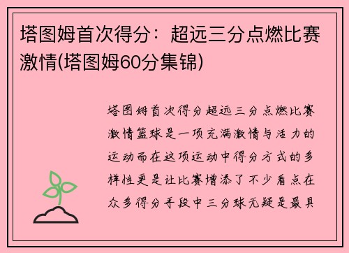 塔图姆首次得分：超远三分点燃比赛激情(塔图姆60分集锦)