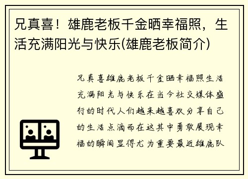 兄真喜！雄鹿老板千金晒幸福照，生活充满阳光与快乐(雄鹿老板简介)