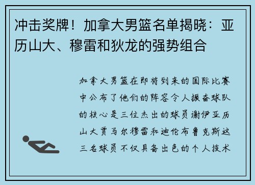 冲击奖牌！加拿大男篮名单揭晓：亚历山大、穆雷和狄龙的强势组合