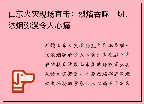 山东火灾现场直击：烈焰吞噬一切，浓烟弥漫令人心痛