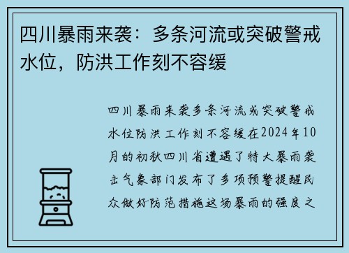 四川暴雨来袭：多条河流或突破警戒水位，防洪工作刻不容缓