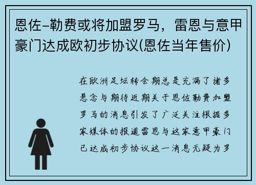 恩佐-勒费或将加盟罗马，雷恩与意甲豪门达成欧初步协议(恩佐当年售价)