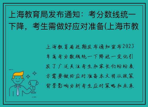 上海教育局发布通知：考分数线统一下降，考生需做好应对准备(上海市教育考试院录取查询)