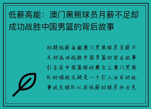 低薪高能：澳门黑熊球员月薪不足却成功战胜中国男篮的背后故事