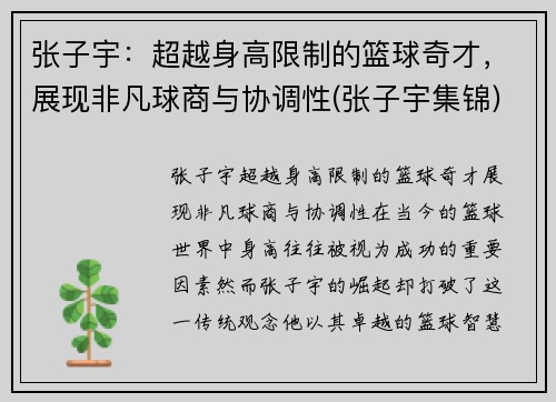 张子宇：超越身高限制的篮球奇才，展现非凡球商与协调性(张子宇集锦)