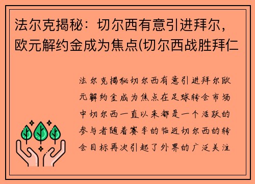 法尔克揭秘：切尔西有意引进拜尔，欧元解约金成为焦点(切尔西战胜拜仁)