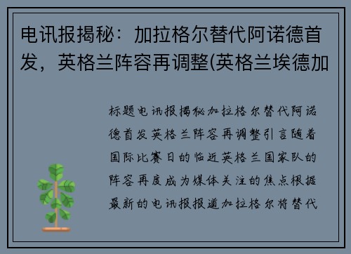 电讯报揭秘：加拉格尔替代阿诺德首发，英格兰阵容再调整(英格兰埃德加)