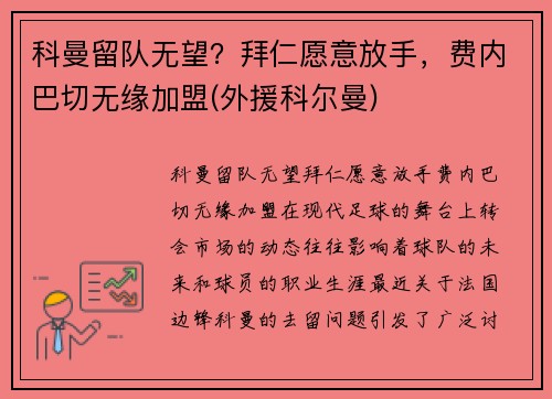 科曼留队无望？拜仁愿意放手，费内巴切无缘加盟(外援科尔曼)