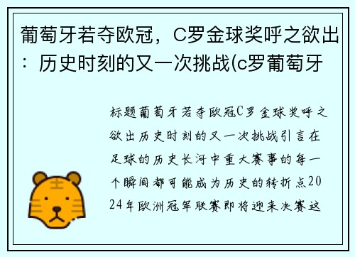 葡萄牙若夺欧冠，C罗金球奖呼之欲出：历史时刻的又一次挑战(c罗葡萄牙最好成绩)