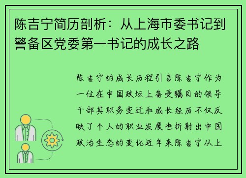 陈吉宁简历剖析：从上海市委书记到警备区党委第一书记的成长之路