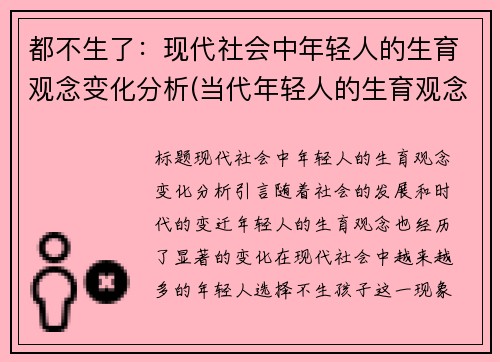 都不生了：现代社会中年轻人的生育观念变化分析(当代年轻人的生育观念)