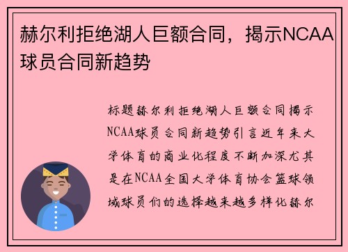 赫尔利拒绝湖人巨额合同，揭示NCAA球员合同新趋势