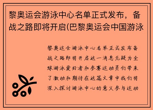 黎奥运会游泳中心名单正式发布，备战之路即将开启(巴黎奥运会中国游泳队)