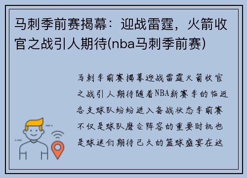 马刺季前赛揭幕：迎战雷霆，火箭收官之战引人期待(nba马刺季前赛)