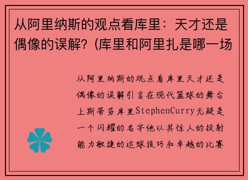 从阿里纳斯的观点看库里：天才还是偶像的误解？(库里和阿里扎是哪一场)